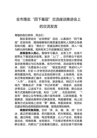 全市落实“四下基层”交流座谈推进会上的交流发言