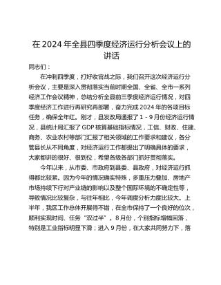 在2024年全县四季度经济运行分析会议上的讲话_1