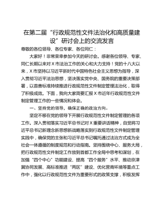 在第二届“行政规范性文件法治化和高质量建设”研讨会上的交流发言