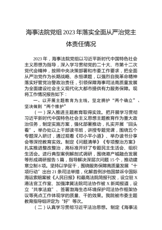 海事法院党组2023年落实全面从严治党主体责任情况