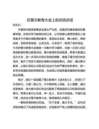 在警示教育大会上的总结讲话