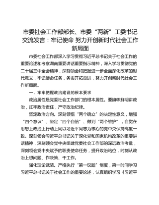 市委社会工作部部长、市委“两新”工委书记交流发言：牢记使命 努力开创新时代社会工作新局面