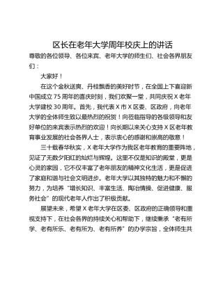 区长在老年大学周年校庆上的讲话