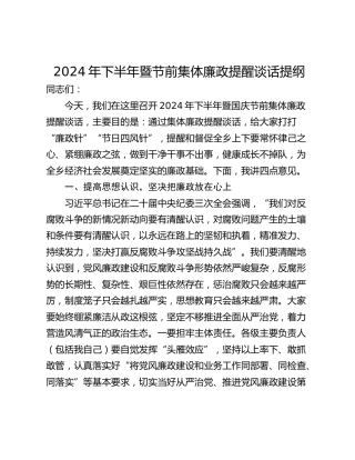 2024年下半年暨节前集体廉政提醒谈话提纲