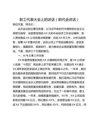 职工代表大会上的讲话（职代会讲话）