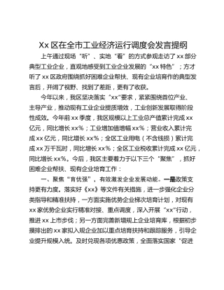 Xx区在全市工业经济运行调度会发言提纲