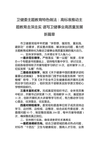 卫健委主题教育特色做法：高标准推动主题教育走深走实谱写卫健事业高质量发展新篇章