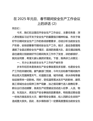 在2025年元旦、春节期间安全生产工作会议上的讲话 (2)