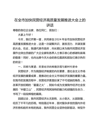 在全市加快民营经济高质量发展推进大会上的讲话_1