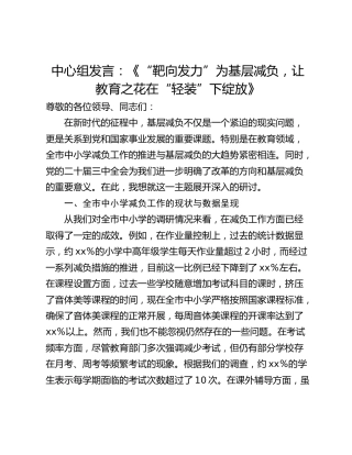 中心组发言：《“靶向发力”为基层减负，让教育之花在“轻装”下绽放》