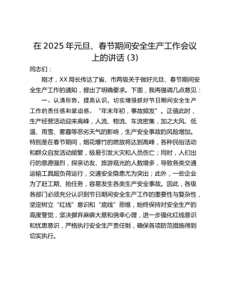 在2025年元旦、春节期间安全生产工作会议上的讲话 (3)