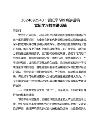 2024092543：​党纪学习教育讲话稿