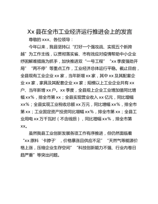 Xx县在全市工业经济运行推进会上的发言