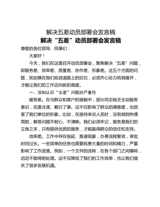 解决五差动员部署会发言稿