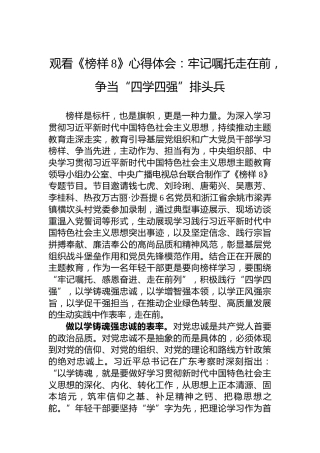 观看《榜样8》心得体会：牢记嘱托走在前，争当“四学四强”排头兵