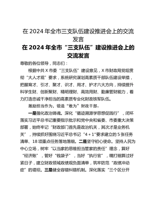 在2024年全市三支队伍建设推进会上的交流发言