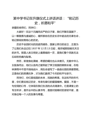 某中学书记在升旗仪式上讲话讲话：“铭记历史，祈愿和平”