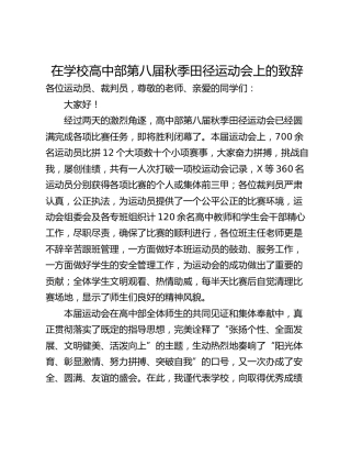 在学校高中部第八届秋季田径运动会上的致辞