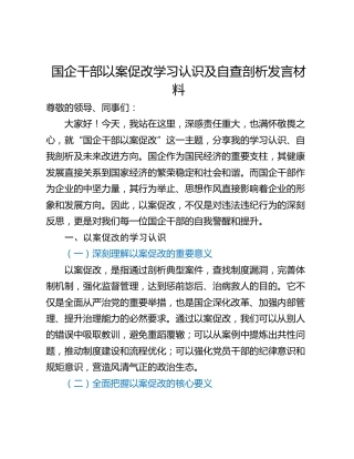 国企干部以案促改学习认识及自查剖析发言材料