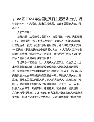 在xx区2024年全国助残日主题活动上的讲话