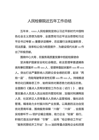 人民检察院近五年工作总结