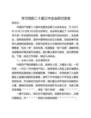 学习党的二十届三中全会研讨发言