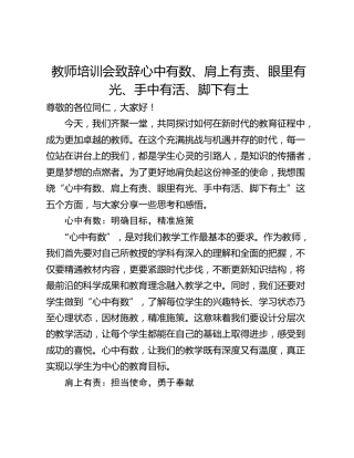 教师培训会致辞心中有数、肩上有责、眼里有光、手中有活、脚下有土