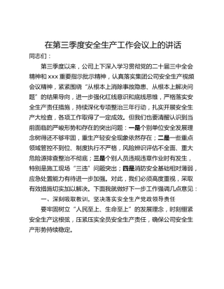 在第三季度安全生产工作会议上的讲话