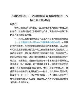在群众身边不正之风和腐败问题集中整治工作推进会上的讲话_1