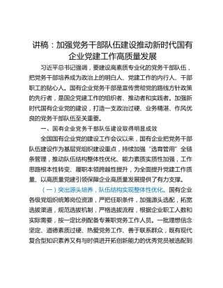 讲稿：加强党务干部队伍建设推动新时代国有企业党建工作高质量发展