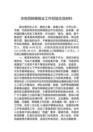 农牧民转移就业工作经验交流材料