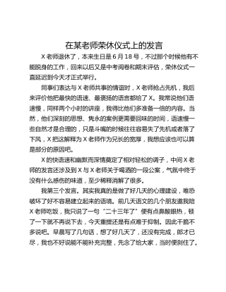 在某老师荣休仪式上的发言
