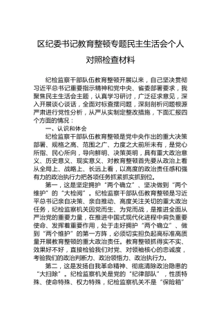 区纪委书记教育整顿专题民主生活会个人对照检查材料