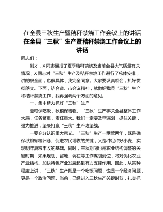 在全县三秋生产暨秸秆禁烧工作会议上的讲话