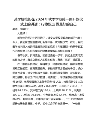 某学校校长在2024年秋季学期第一周升旗仪式上的讲话：行稳致远 做最好的自己