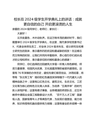 校长在2024级学生开学典礼上的讲话：成就更自信的自己 开启更滚烫的人生