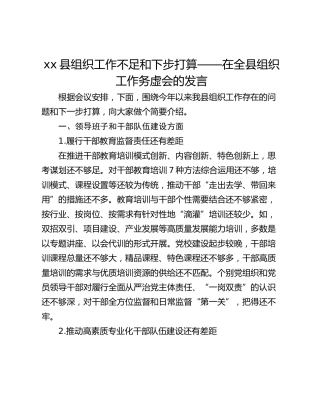 xx县组织工作不足和下步打算——在全县组织工作务虚会的发言_1
