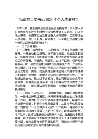 街道党工委书记2023年个人述法报告
