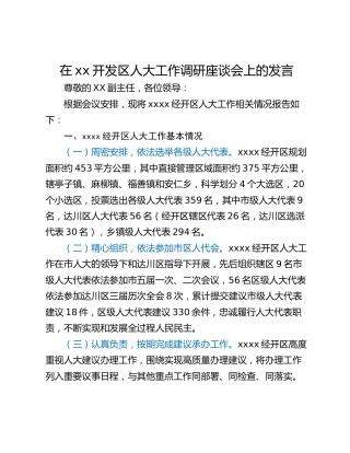 在xx开发区人大工作调研座谈会上的发言