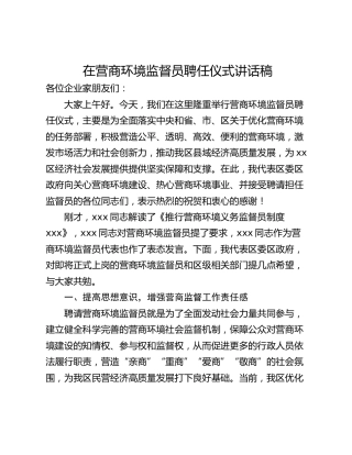 在营商环境监督员聘任仪式讲话稿