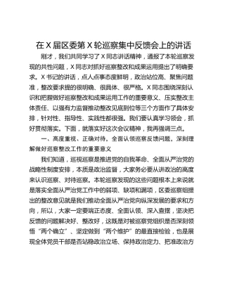 在X届区委第X轮巡察集中反馈会上的讲话
