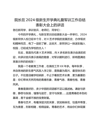 院长在2024级新生开学典礼暨军训工作总结表彰大会上的讲话