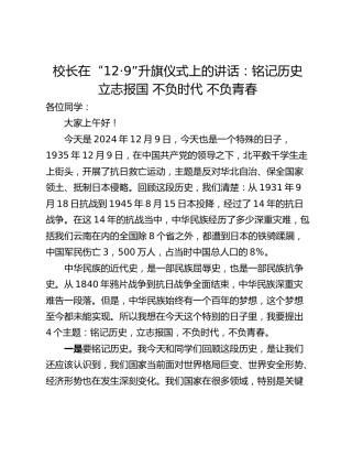 校长在“12·9”升旗仪式上的讲话：铭记历史 立志报国 不负时代 不负青春