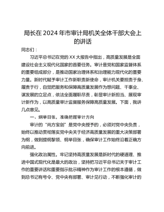 局长在2024年市审计局机关全体干部大会上的讲话_1