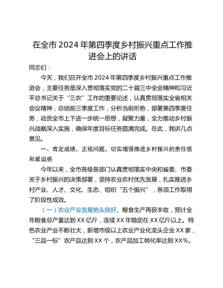 在全市2024年第四季度乡村振兴重点工作推进会上的讲话_1