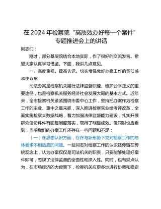 在2024年检察院“高质效办好每一个案件”专题推进会上的讲话