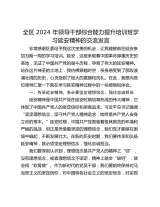 全区 2024 年领导干部综合能力提升培训班学习延安精神的交流发言