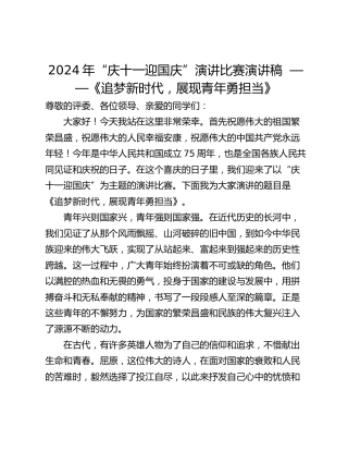 2024年“庆十一迎国庆”演讲比赛演讲稿  ——《追梦新时代，展现青年勇担当》