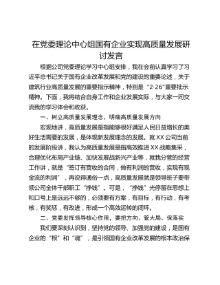 在党委理论中心组国有企业实现高质量发展研讨发言