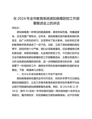 在2024年全市教育系统诺如病毒防控工作部署推进会上的讲话
